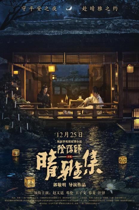 中国発「陰陽師」の「晴雅集」、12月に公開決定、最新トレイラー映像も公開