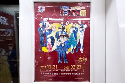 連載30周年記念 名探偵コナン展」の北京開催で地下鉄車内に広告出現