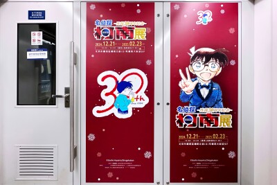 連載30周年記念 名探偵コナン展」の北京開催で地下鉄車内に広告出現