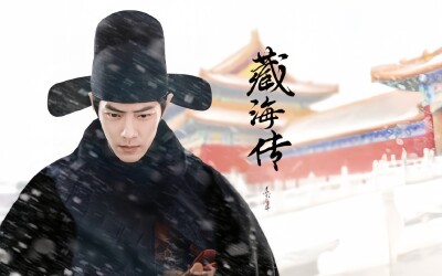 シャオ・ジャン主演時代劇「蔵海伝」が審査通過、削除なしの全40話