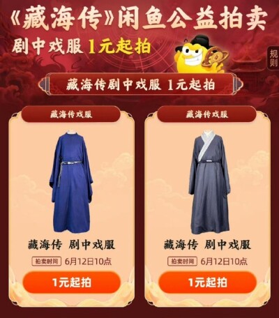 蔵海伝」衣装が1元でチャリティーオークションに、ネットで話題