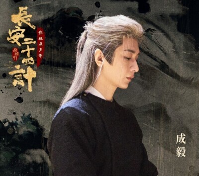 優酷とCCTV-8でダブル快進撃、チョン・イー主演「長安二十四計」広告面