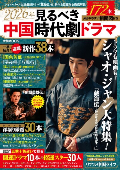 シャオ・ジャン大特集はじめチラ見せ！「2026年見るべき中国時代劇